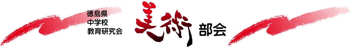 徳島県中学校教育研究会